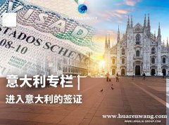 意大利专栏 | 进入意大利的签证