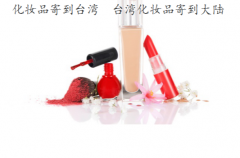 化妆品寄到台湾怎么清关台湾可以清关化妆品吗