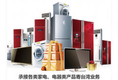电烤箱电器类产品寄台湾快递，电器寄台湾快递
