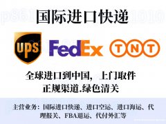 UPS、FEDEX、TNT意大利到中国的快递