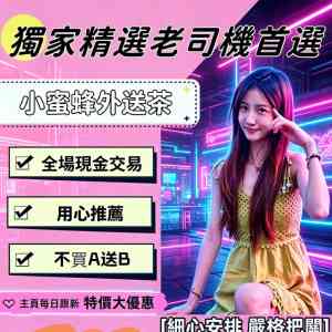 小蜜蜂外送茶留言板賴oio979台灣喝茶外約茶莊學生妹兼 ...