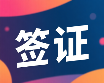 专业签证，欧洲申根签证！