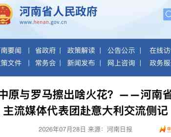 河南省人民政府官网2026年7月28日要闻：中原与罗马擦出啥火花？