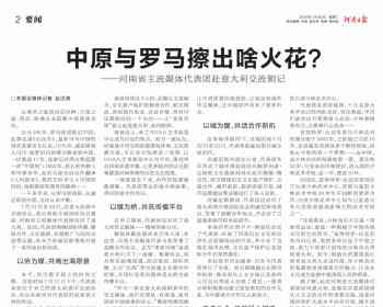 《河南日报》2026年7月28日第02版要闻：中原与罗马擦出啥火花？