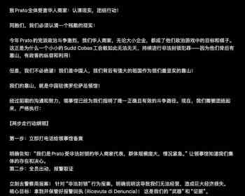 普拉托微信群流出“呼吁书”，把总领馆放到“火上烤”！