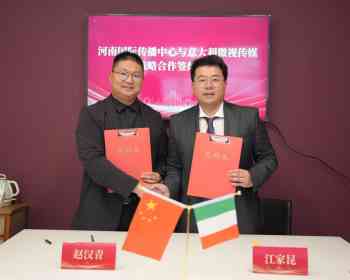 河南省代表团访问意大利——深化国际传播合作 共促文明交流互鉴
