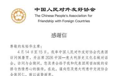 意大利意中交流协会荣获中国人民对外友好协会表彰