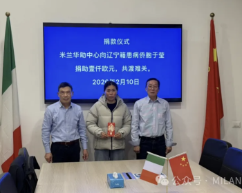 米兰华助中心为患病侨胞排忧解难