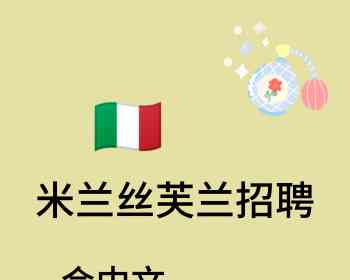 意大利米兰大火车站Sephora招会中文和意大利语员工