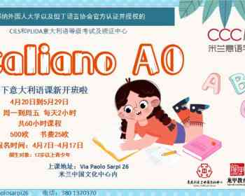 【龙甲教育· CCCMI意语学校】4月20日A0 零基础班首选！预报从速！