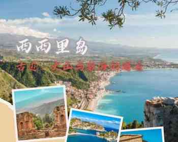 西西里岛之旅