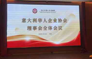 意大利华人企业协会理事会推举陈思荣出任第四届会长