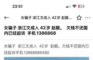 赵靓文成骗子大家要小心