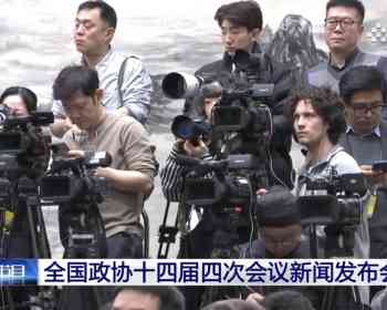 华媒看两会：全国政协十四届四次会议新闻发布会举行