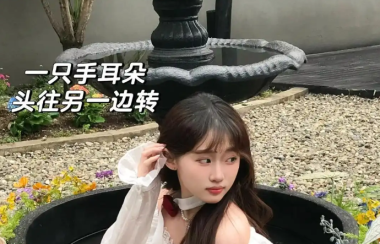被闺蜜追着要教程！9个万能拍照姿势，手残党也能拍出杂志感