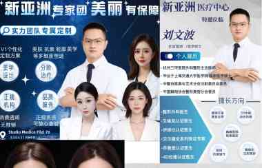 新亚洲医疗中心【刘文波院长 12月4日 专场】不追求千篇一