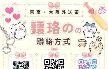 日本旅遊想叫小姐？東京大阪外送茶推薦與安排建議TG@YL8861
