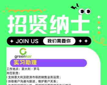 实习助理：工作地点：意大利·罗马 行业：欧盟汽车认证 岗位职责： l 支持意大利