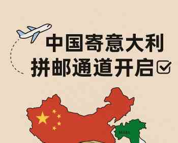 📦 中国寄意大利 拼邮通道全面开启啦！ 🇨🇳✈️🇮🇹