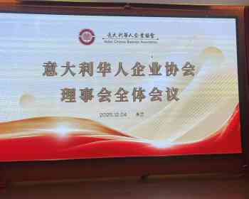 意大利华人企业协会理事会推举陈思荣出任第四届会长