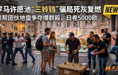上世纪国内风靡的“三张牌”肆虐罗马！日骗5000欧，因为老外太单纯了！