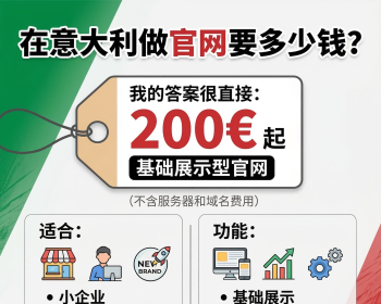 🇮🇹 在意大利做官网要多少钱？