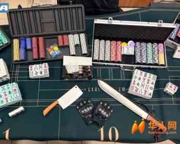 米兰13名中国人打麻将被查14600欧赌资，现场还有大砍刀！