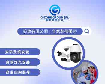 极致有限公司 | 安防系统安装全意大利服务，专业值得信赖