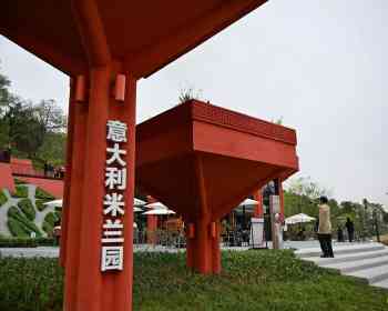 异域匠心筑新景 瓯越大地绽芳华——写在温州园博会米兰园开园之际