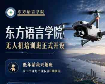 【普拉托东方语言学院】——无人机课程于7️7日开课啦！每周二