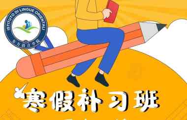 【东方语言学院】寒假班开始啦！中文、数学、英语、意大利文、手