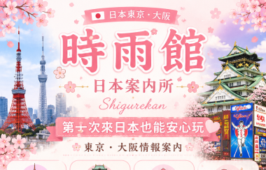 【時雨館】東京/大阪商務旅行服務 | 價格可靠透明的飯店人員配備服務 不喜歡風俗