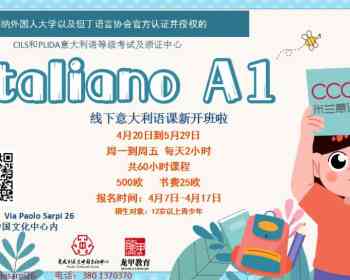 【龙甲教育· CCCMI意语学校】4月20日A1 基础班开课啦！仅剩2个名额！
