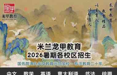 米兰龙甲教育2026暑期班开始报名-幼儿园、小学部全面招生