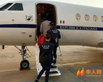 华人电商大佬从西班牙引渡回意大利，米兰利纳特机场现场执行羁押