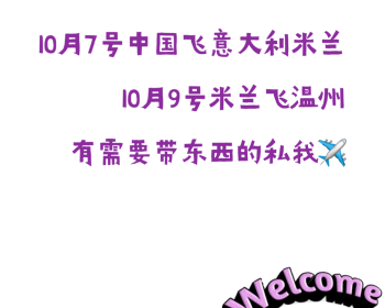 10月7号飞米兰