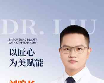 刘院长全项目均可预约坐诊时间:5月11号-15号手术｜抗