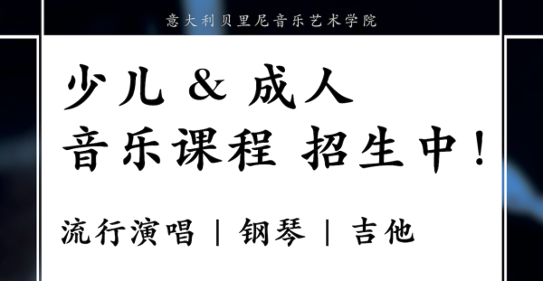 贝里尼音乐学院 少儿、成人音乐班招生啦！