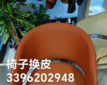 本人有专业的沙发，椅子，汽车内饰，的换皮经验。有需要的联系我