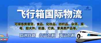邮寄货物到欧洲找 #飞行箱国际物流 收淘宝货，免费仓储、打包，全程轨迹跟踪 [b
