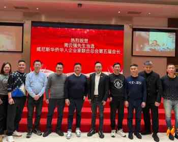 威尼斯华侨华人企业家联合总会顺利完成第五届理事会换届选举 周云强高票当选会长