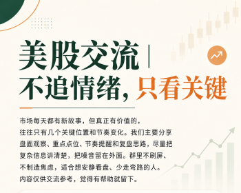 做美股时间久了会发现，真正影响判断的，往往不是信息太少，而是信息太多。每天都有热
