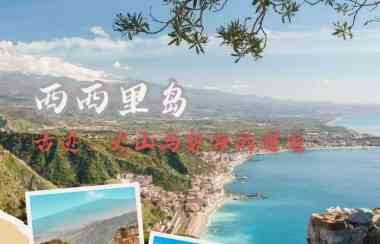 西西里岛之旅