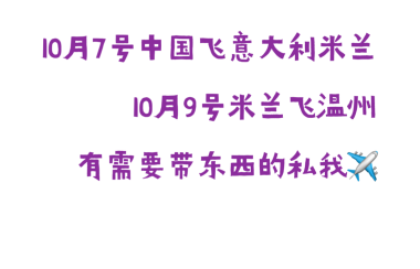 10月7号飞米兰
