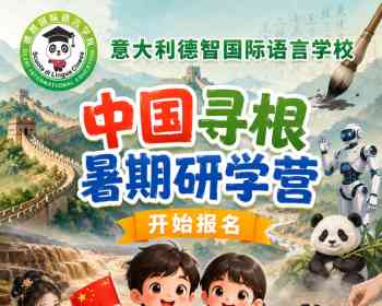 河南研学团招募-Brescia 德智中文学校组织