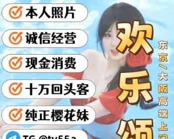 日本旅行出差娱乐项目欢乐颂高级外约俱乐部+TG@ty55a