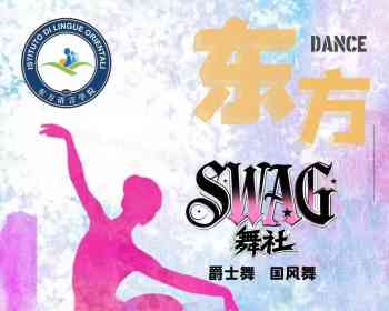 零基础？没关系！ 想变美？就现在！ 【东方成人舞蹈班】