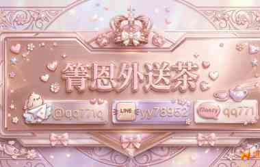 箐恩外送茶莊~給你五星級的服務^^加line：yy78952