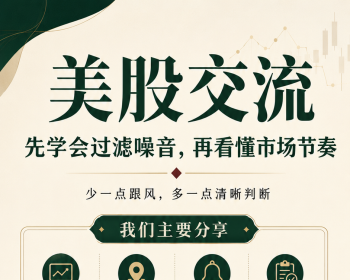 美股交流｜别让情绪替你下单