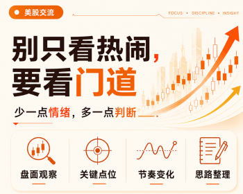 美股交流，别只看热闹，要看门道